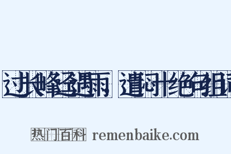 过长峰迳遇雨，遣闷十绝句组词是什么意思的图片